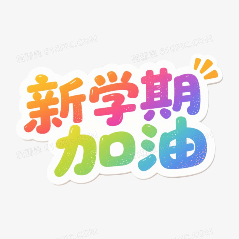 新学期新学期相关文案手举牌免抠元素
