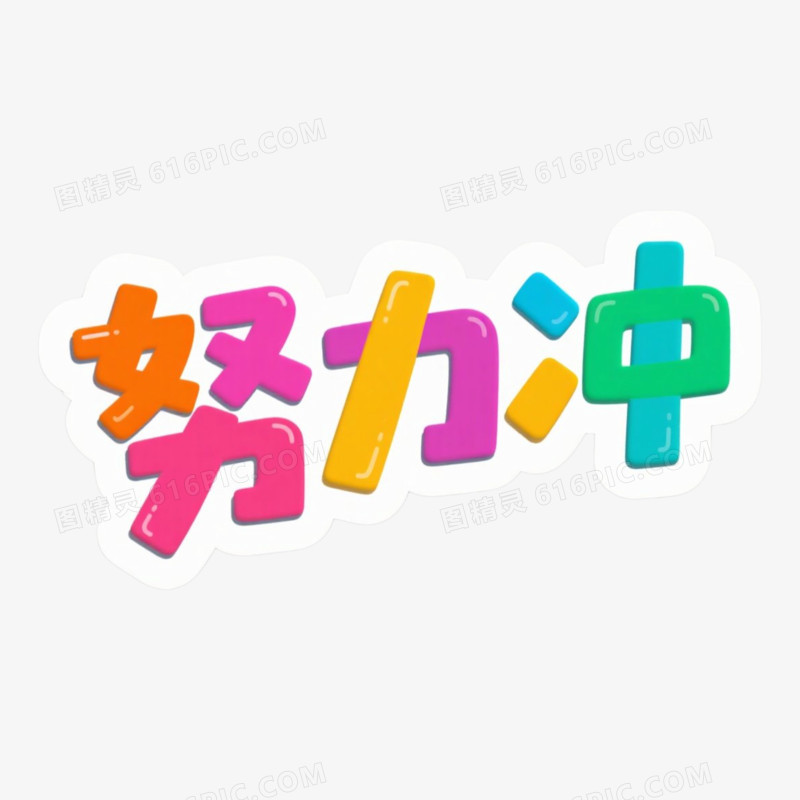 努力冲新学期相关文案手举牌免抠元素