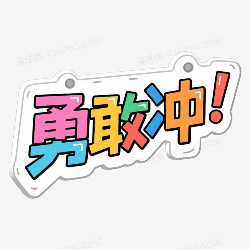 勇敢冲新学期相关文案手举牌免抠元素