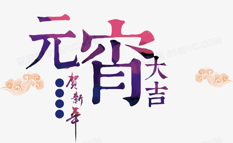 元宵大吉