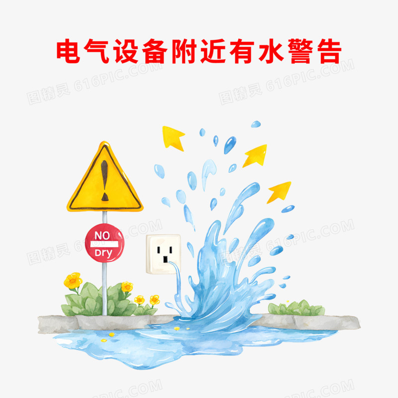 手绘卡通用电安全免抠元素