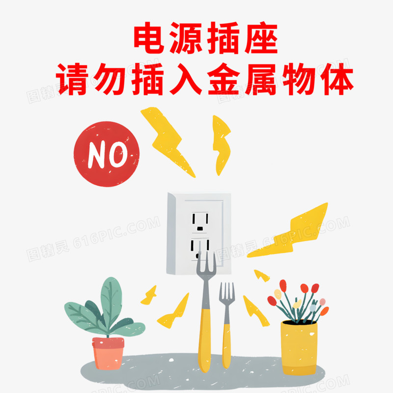 手绘卡通用电安全免抠元素