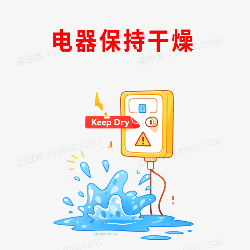 手绘卡通用电安全免抠元素