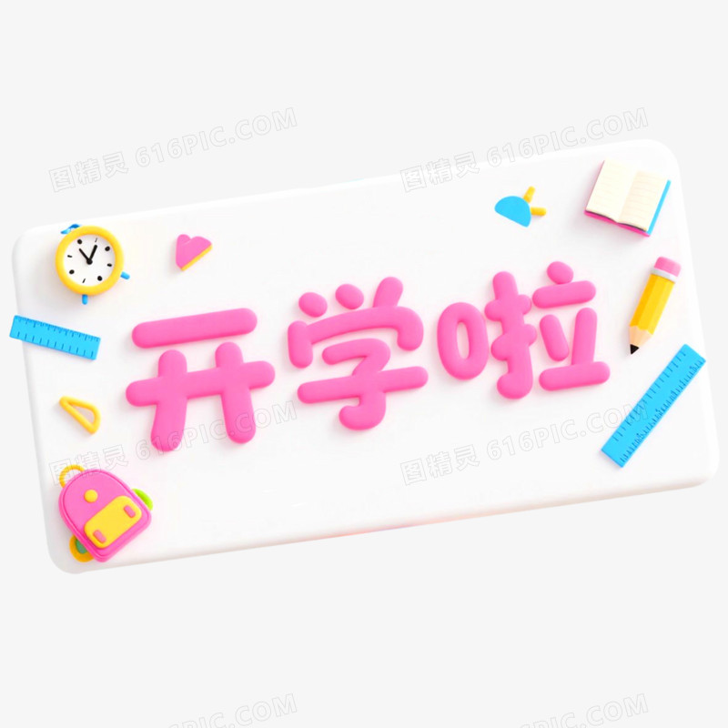 创意艺术字开学啦免抠元素