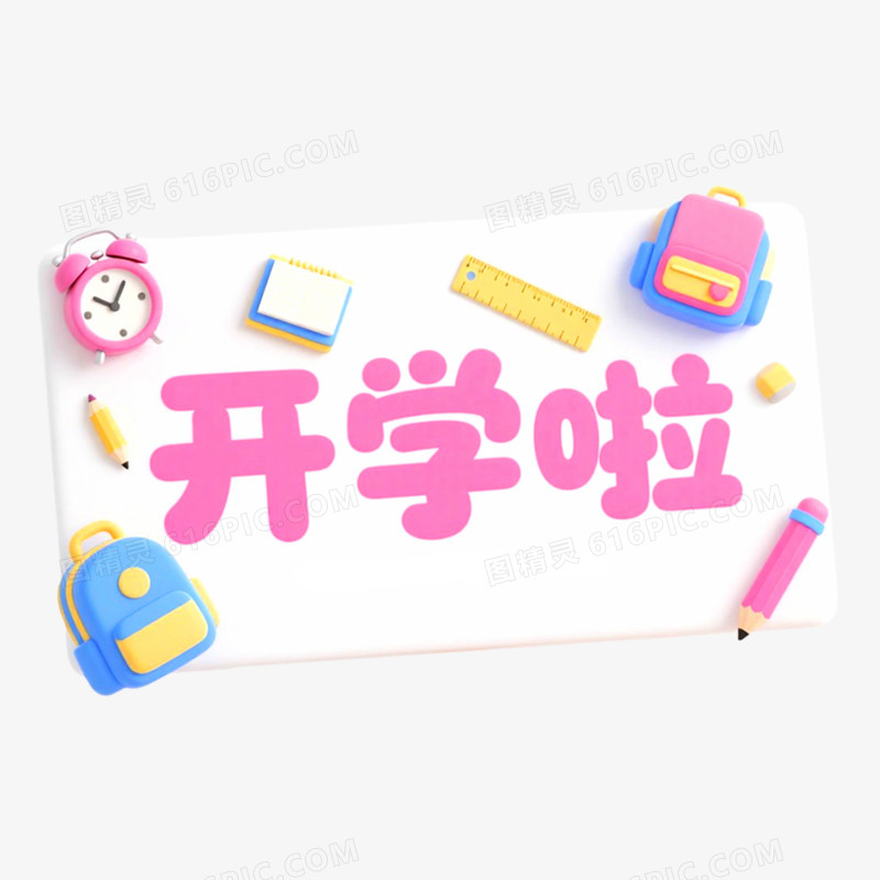 创意艺术字开学啦免抠元素