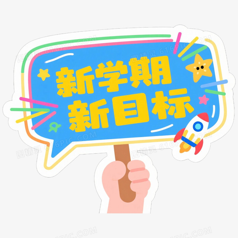 创意开学季手举牌装饰图案免抠元素