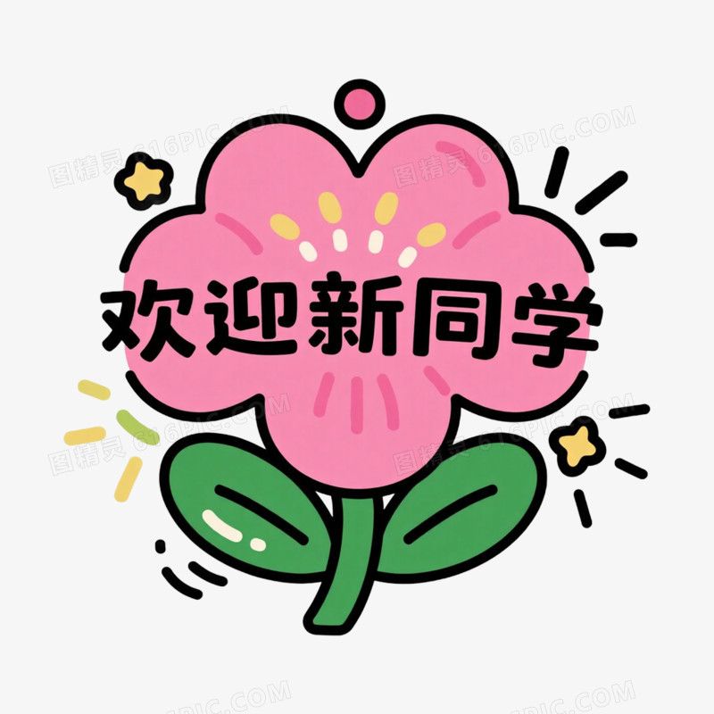 新学期文案手举牌免抠元素