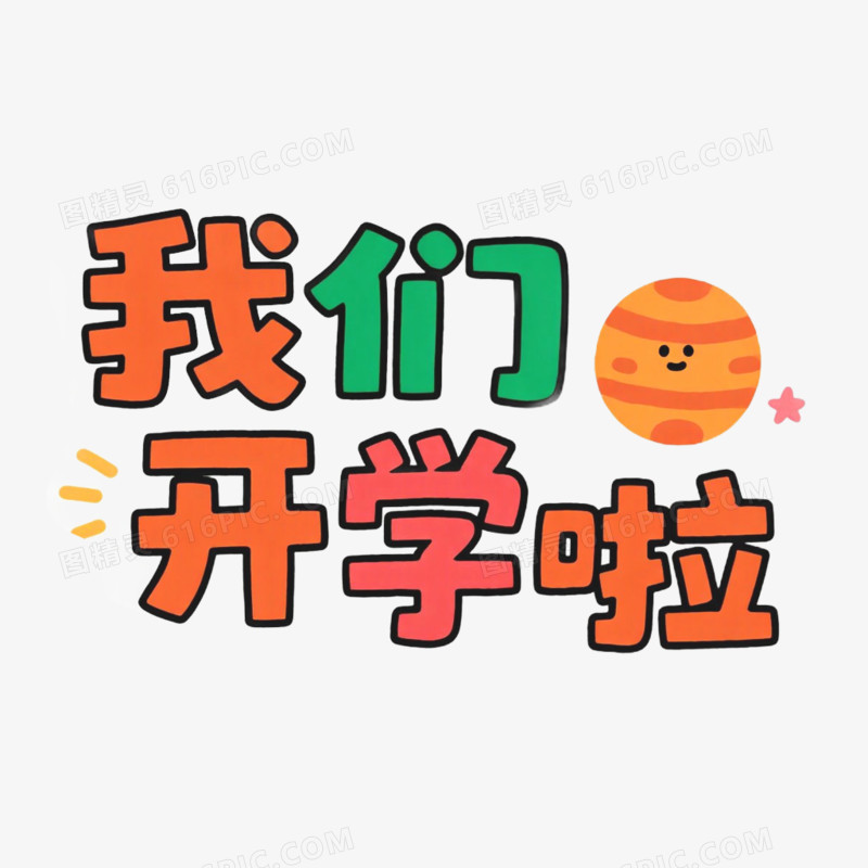 新学期文案手举牌免抠元素
