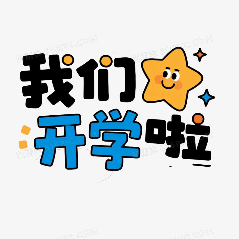新学期文案手举牌免抠元素