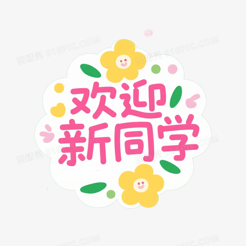 新学期文案手举牌免抠元素