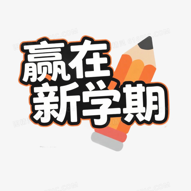 新学期文案手举牌免抠元素