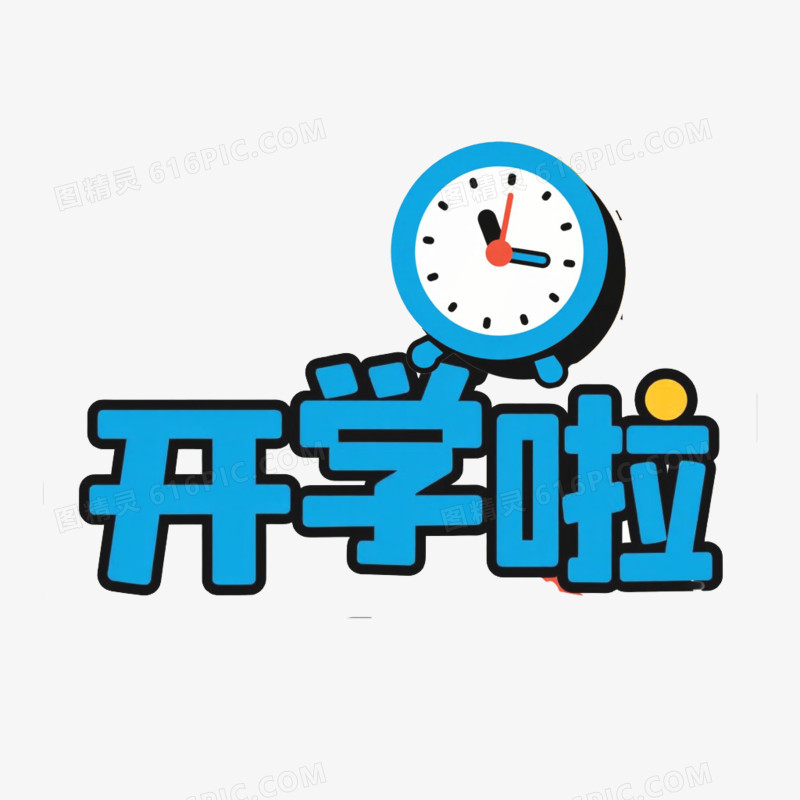 新学期文案手举牌免抠元素