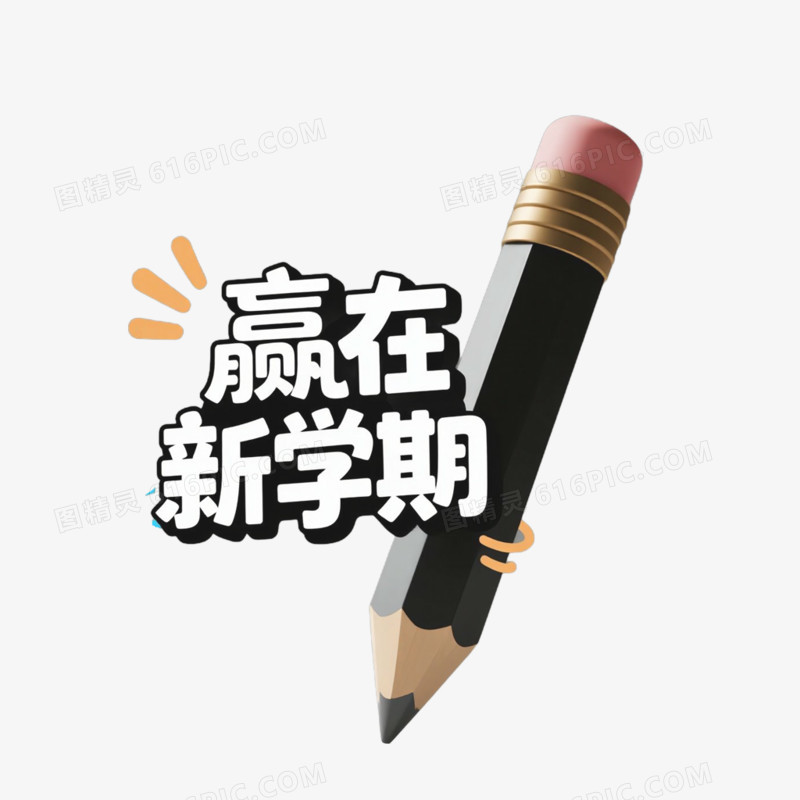 新学期文案手举牌免抠元素