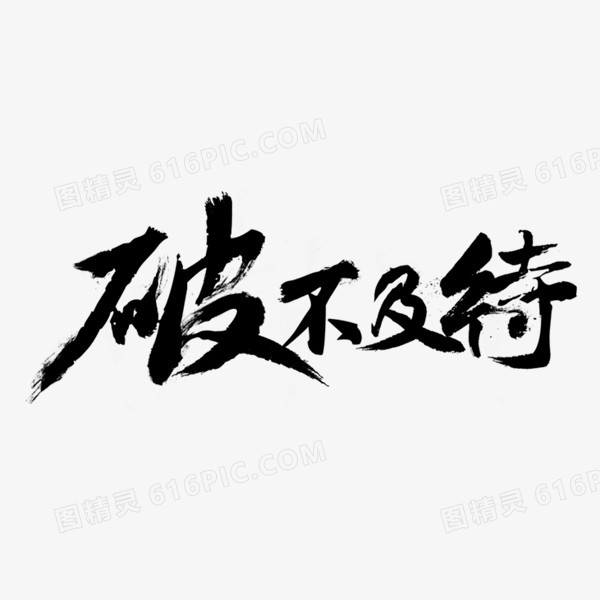 破不及待艺术字