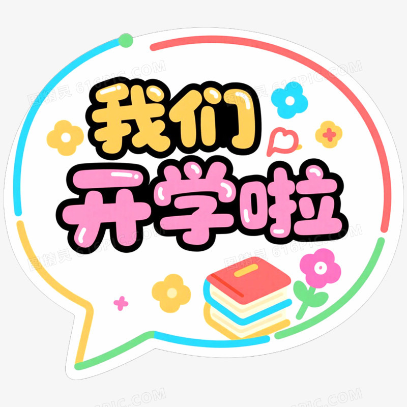创意开学季手举牌装饰图案免抠元素