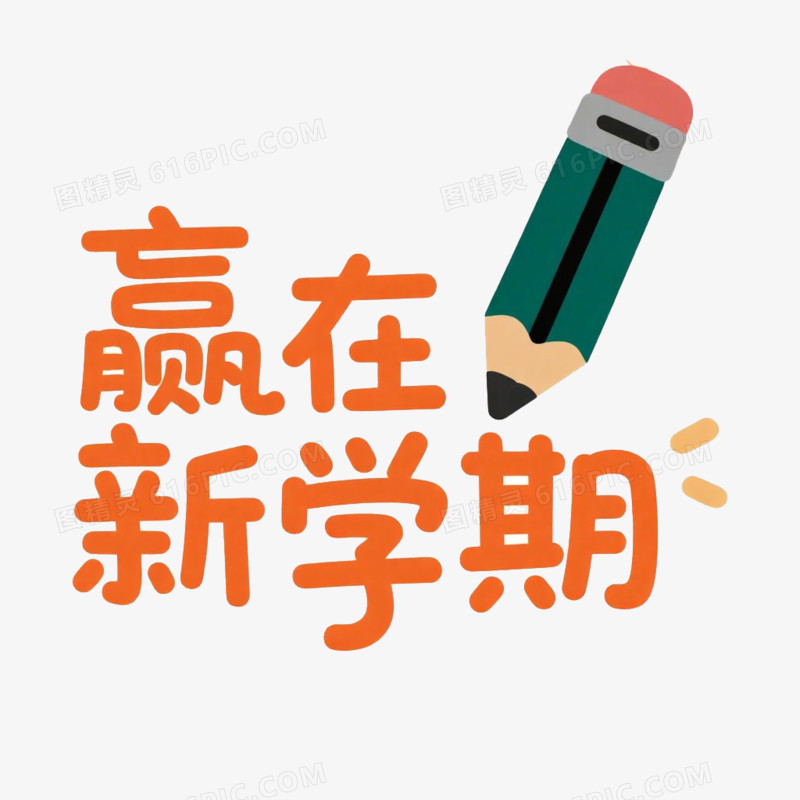新学期文案手举牌免抠元素