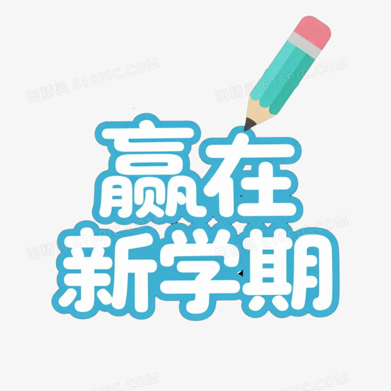 新学期文案手举牌免抠元素