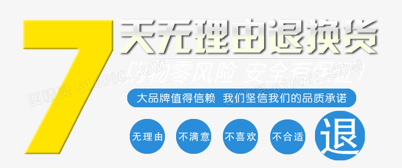 7天无理由退换