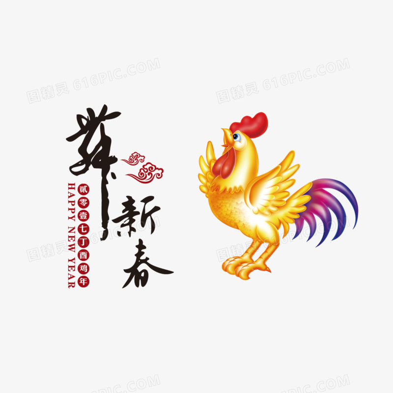 喜迎新春艺术字免费图片