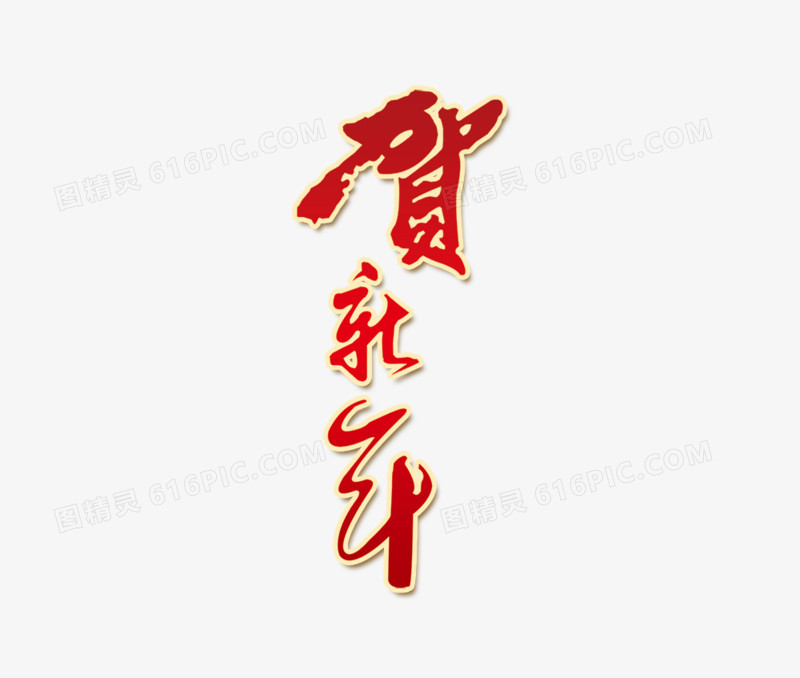 贺新年新春艺术字高清大图