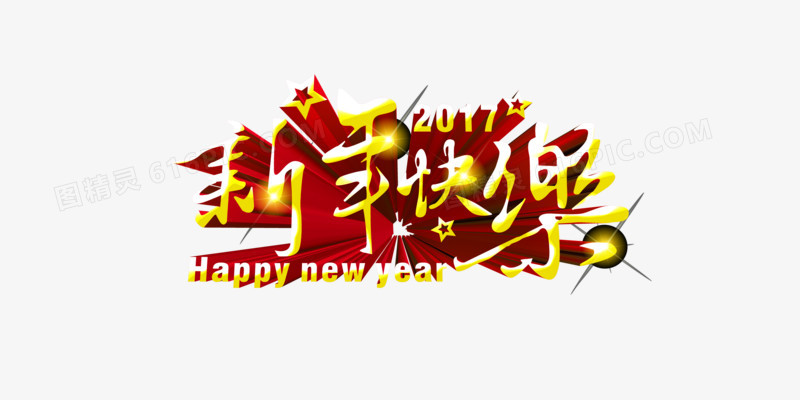 新年快乐