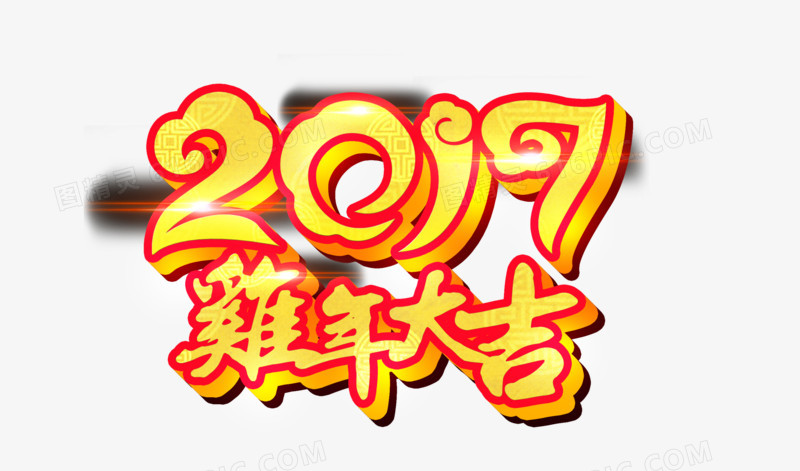 2017鸡年大吉