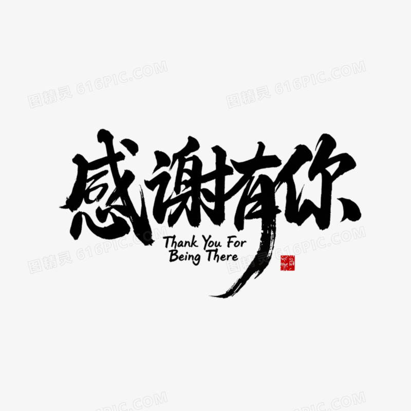 感谢有你艺术字免抠元素