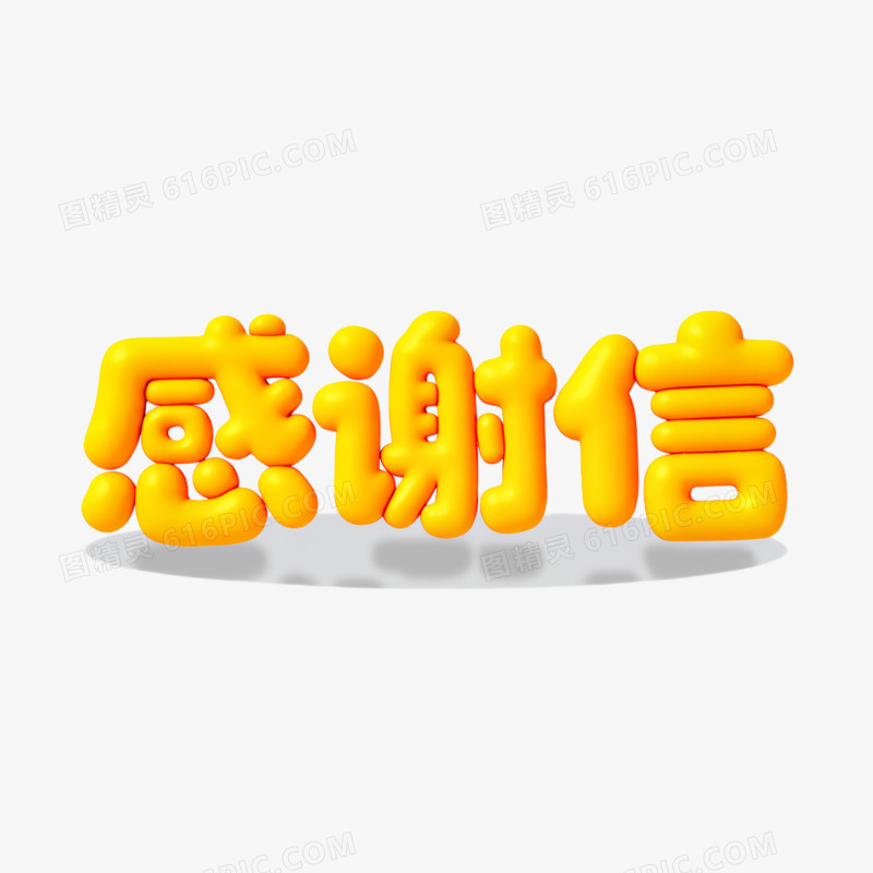 感谢信艺术字免抠元素