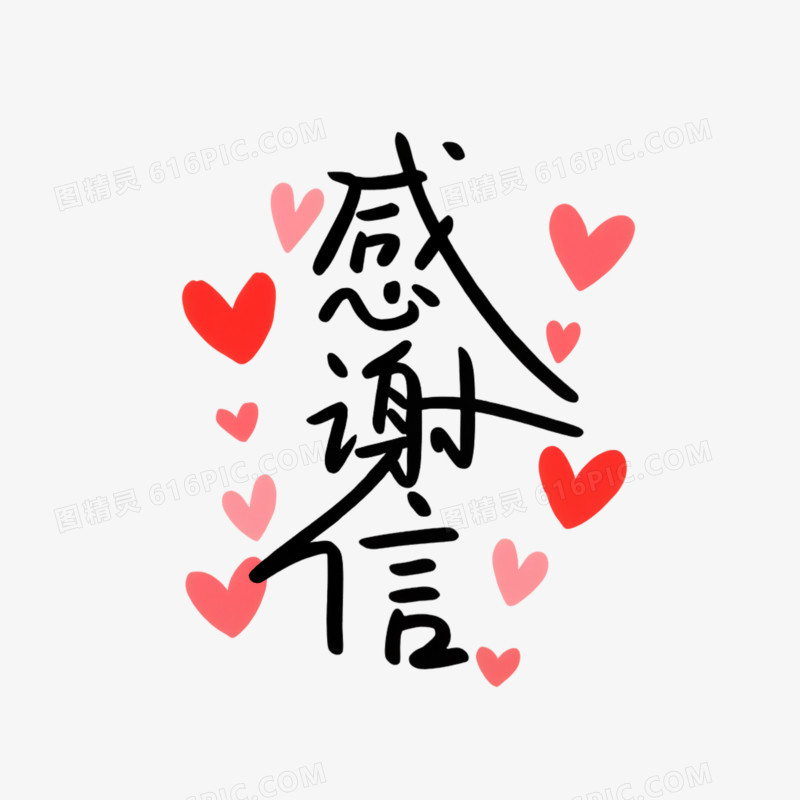 感谢信艺术字免抠元素