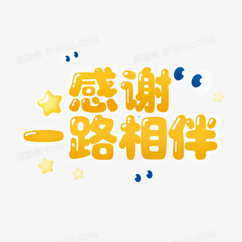 感谢一路相伴艺术字免抠元素