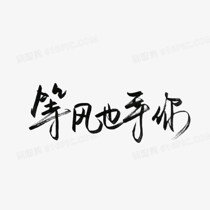 艺术字体