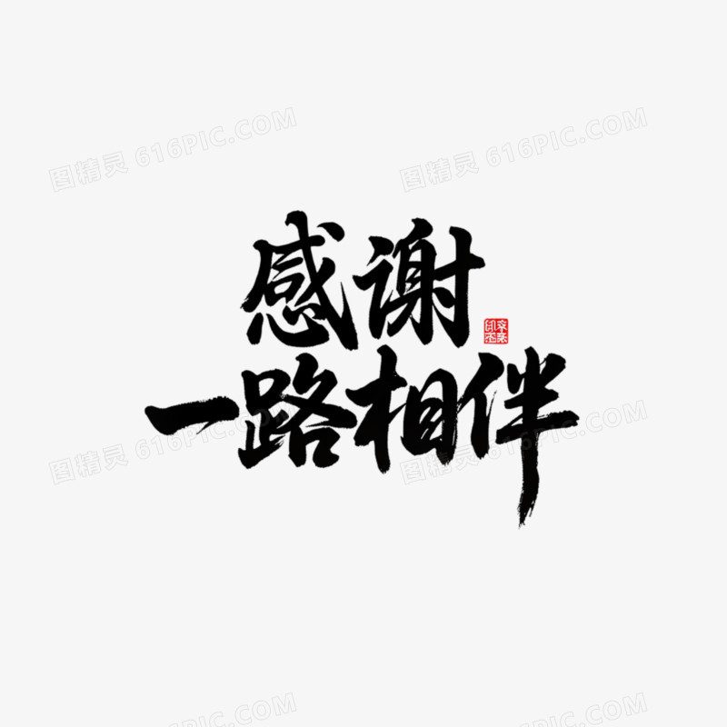 感谢一路相伴艺术字免抠元素