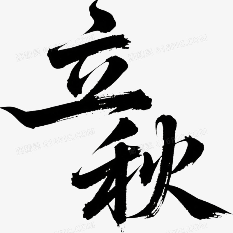 立秋节气字体艺术字免抠元素