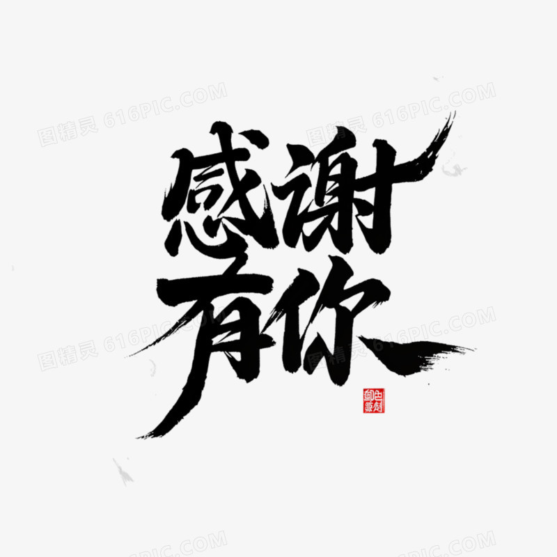 感谢有你艺术字免抠元素
