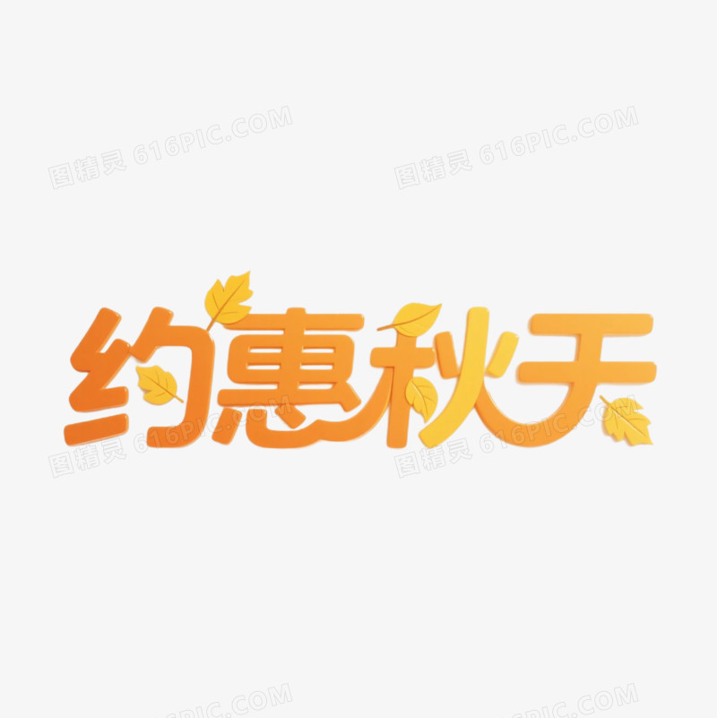 秋季创意艺术字免抠元素