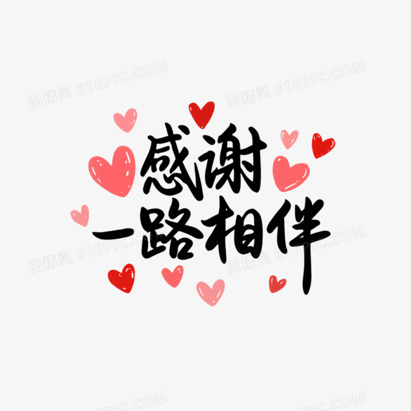 感谢一路相伴艺术字免抠元素