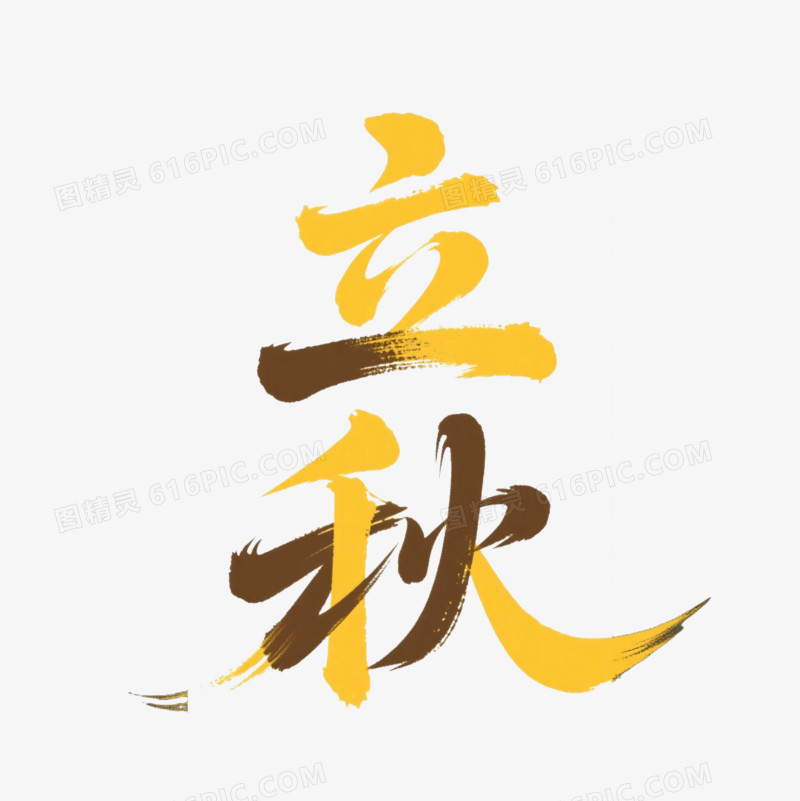 立秋节气字体艺术字免抠元素