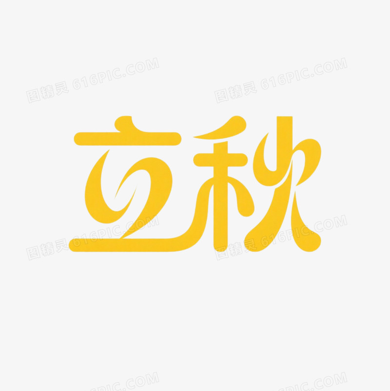 立秋节气字体艺术字免抠元素