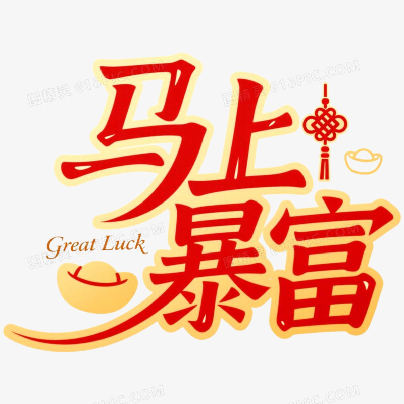 创意马年艺术字马上暴富免抠元素