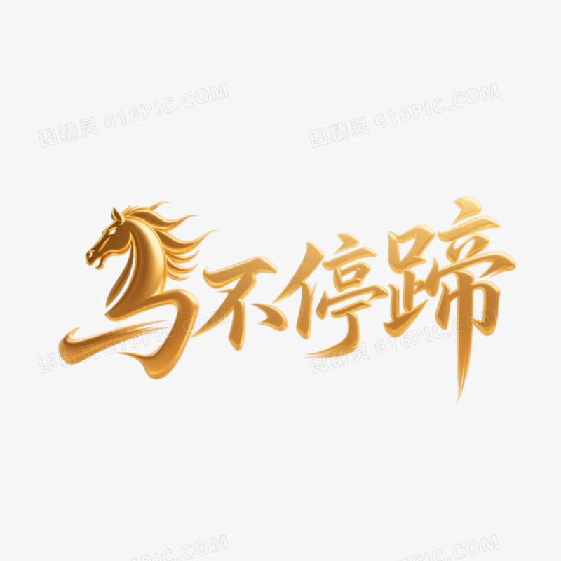 马不停蹄字体设计免抠元素