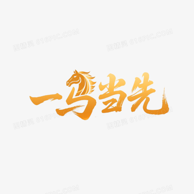 一马当先字体设计免抠元素