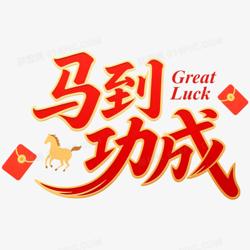 创意马年艺术字马到功成免抠元素