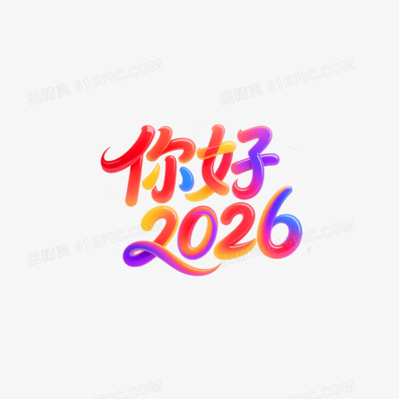 你好2026字体设计免抠元素