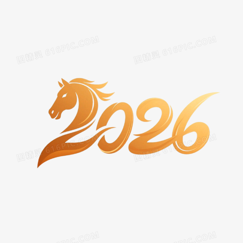 简约创意风2026字体设计免抠元素