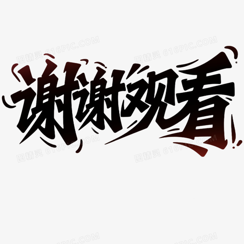 创意艺术字谢谢观看免抠元素