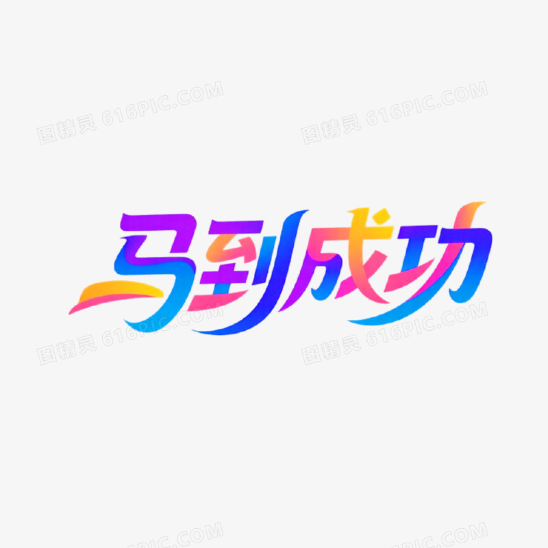 马到成功字体设计免抠元素