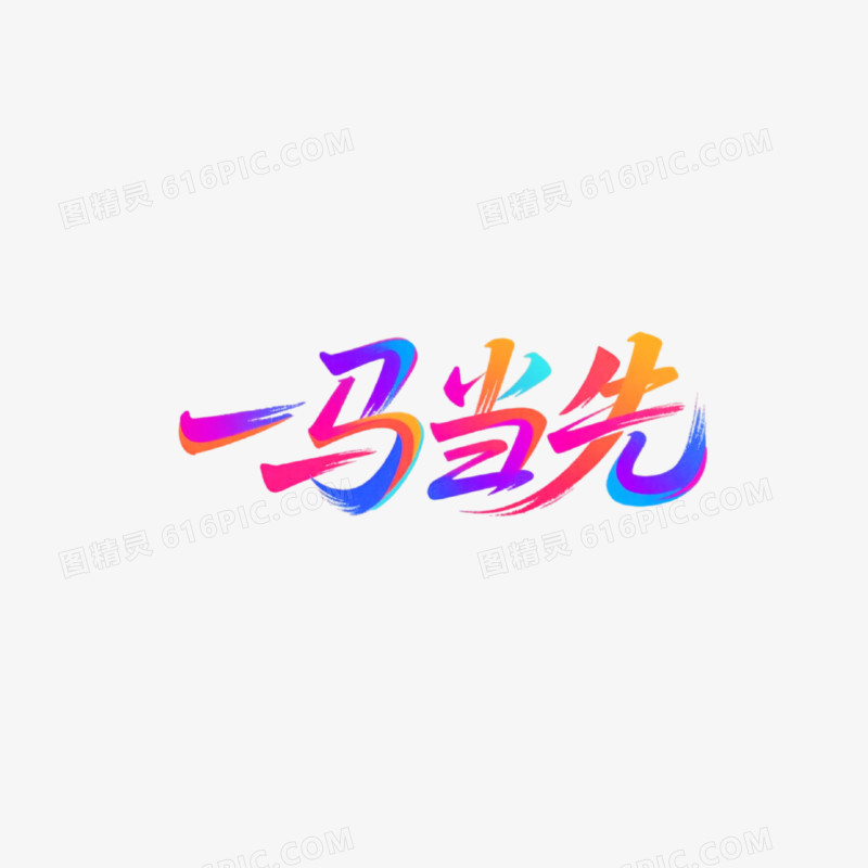 一马当先字体设计免抠元素