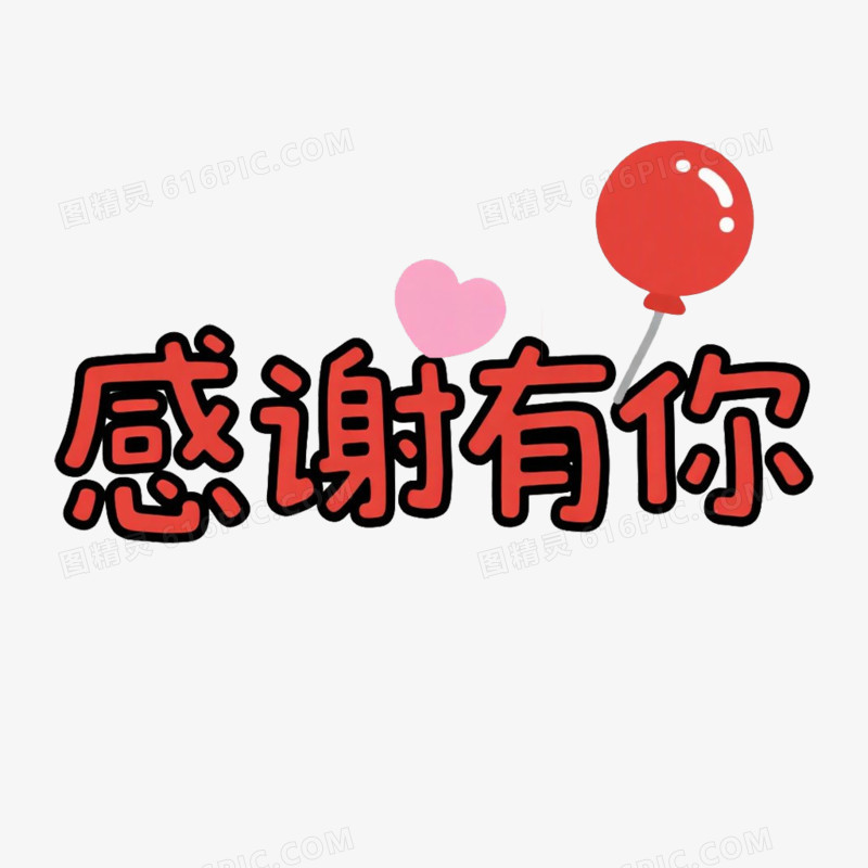 感谢文案艺术字免抠元素