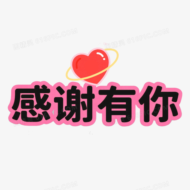 感谢文案艺术字免抠元素