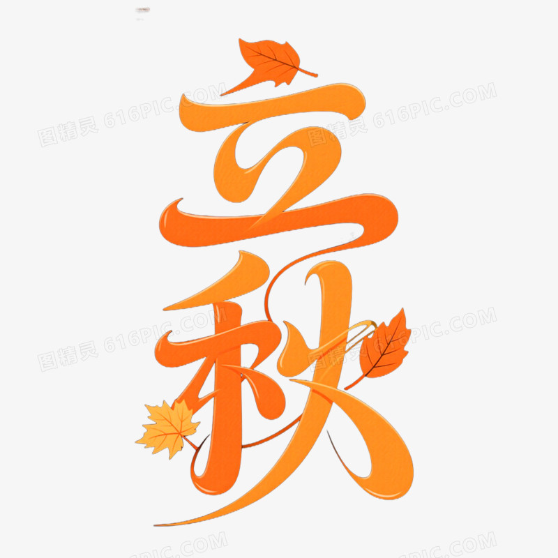 创意艺术字立秋免抠元素